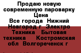 Продаю новую современную пароварку kambrook  › Цена ­ 2 000 - Все города, Нижний Новгород г. Электро-Техника » Бытовая техника   . Костромская обл.,Волгореченск г.